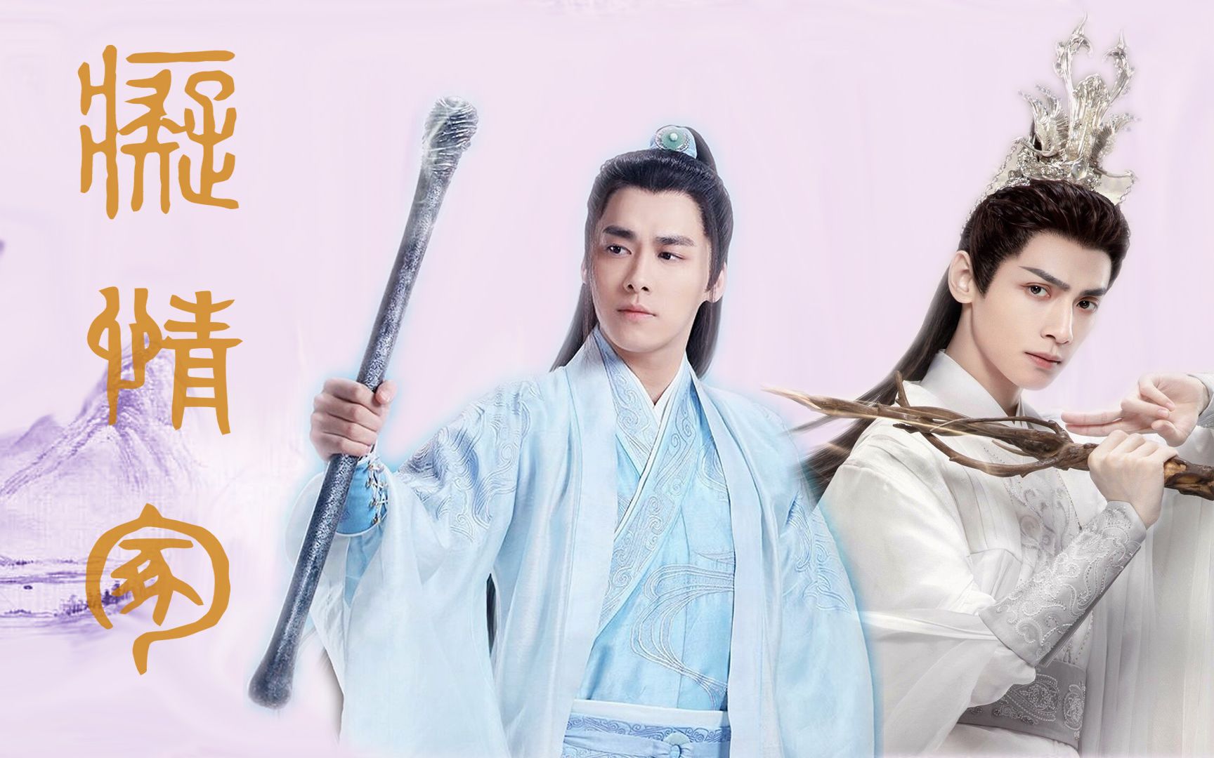 痴情冢李易峰x罗云熙