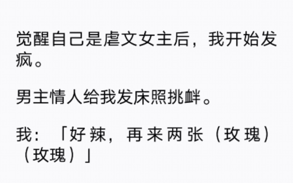 [图]觉醒自己是虐文女主后，我开始发疯，男主情人给我发床照挑衅…我：嘶哈嘶哈…好辣…