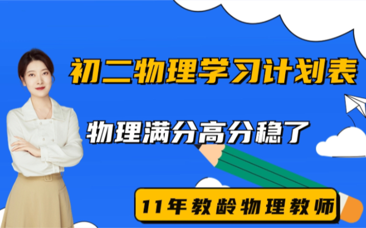 初二物理学习计划表,物理满分高分稳了哔哩哔哩bilibili