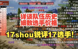 Download Video: 【17shou】详谈队伍历史，细数选手价格，17shou锐评17战队全队选手！