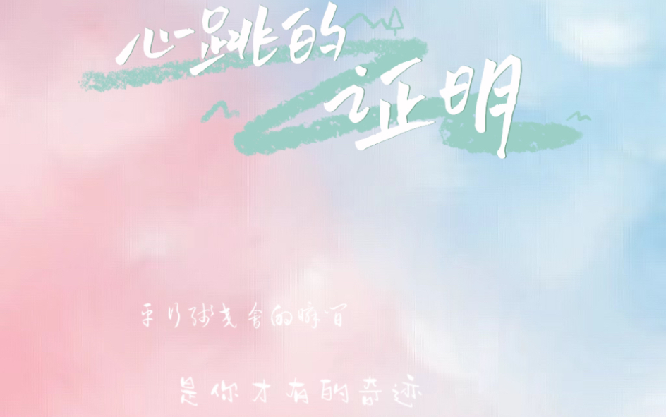 心跳的证明 (姐妹翻唱版)