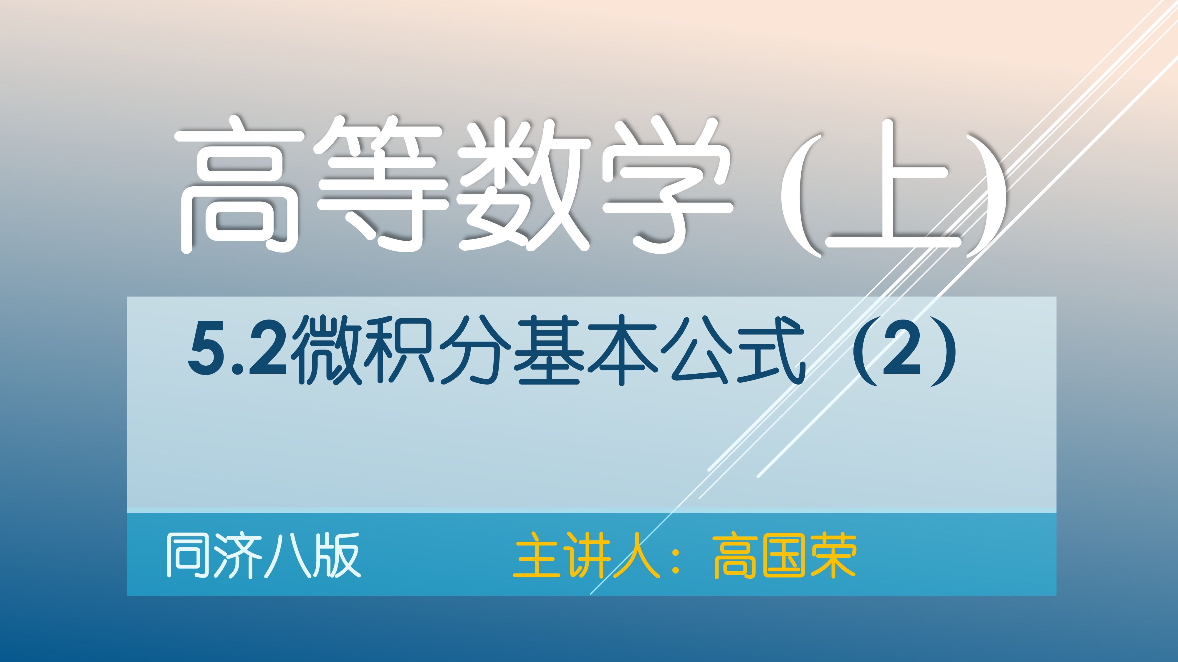 [图]高等数学（上）同济八版~5.2微积分基本公式（2）