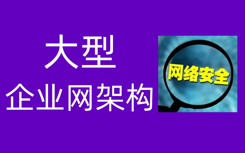 网络安全教程/大型企业网架构全套视频哔哩哔哩bilibili