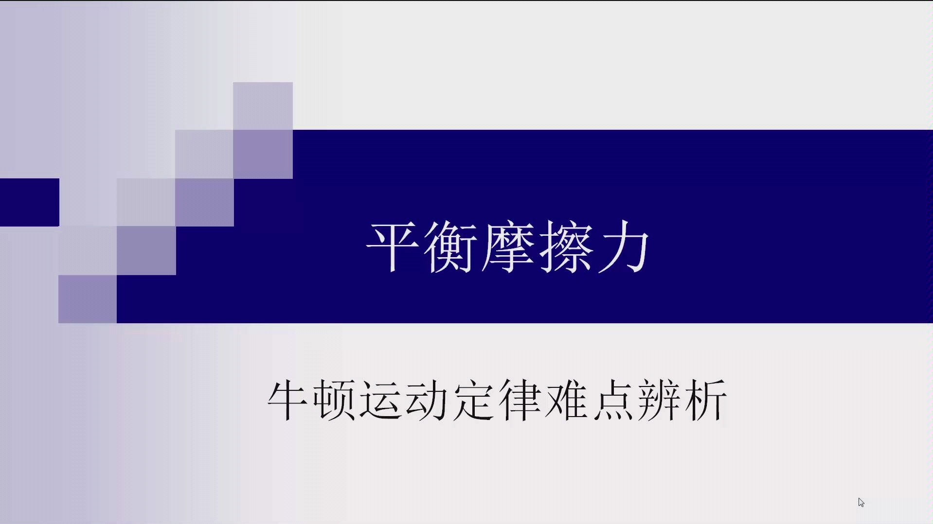 [图]高中物理《牛顿运动定律》难点辨析 平衡摩擦力