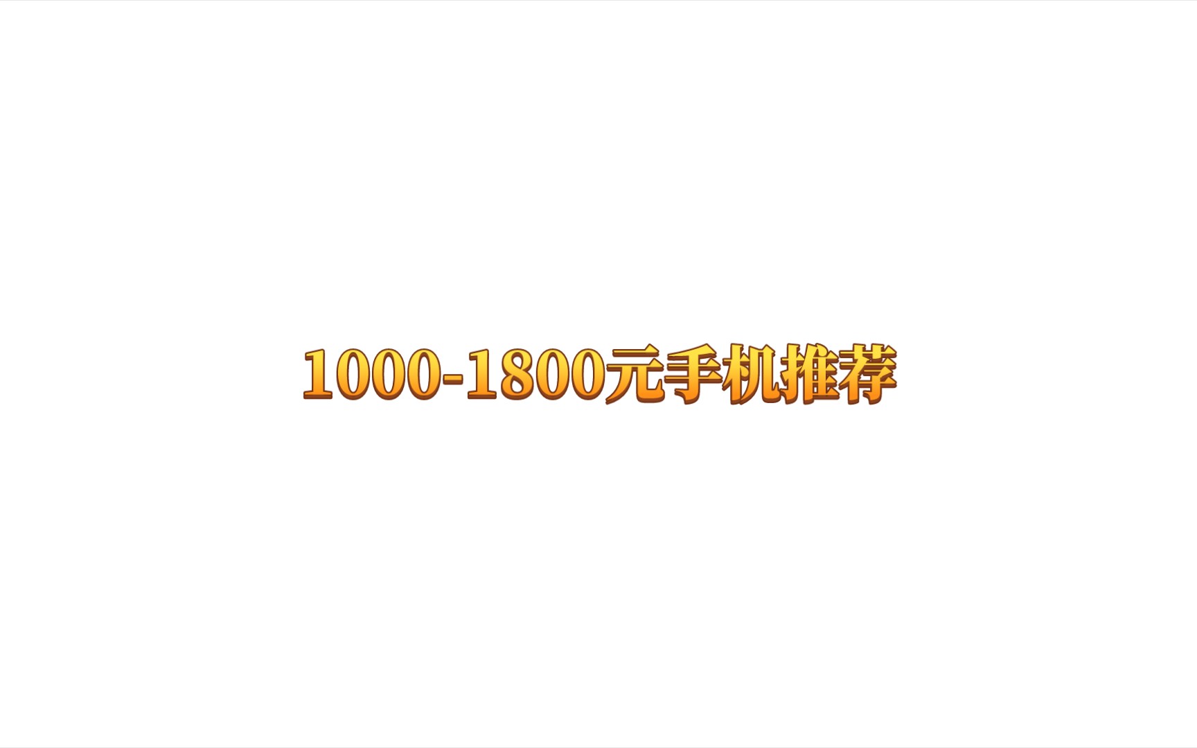 10001800元手机推荐哔哩哔哩bilibili