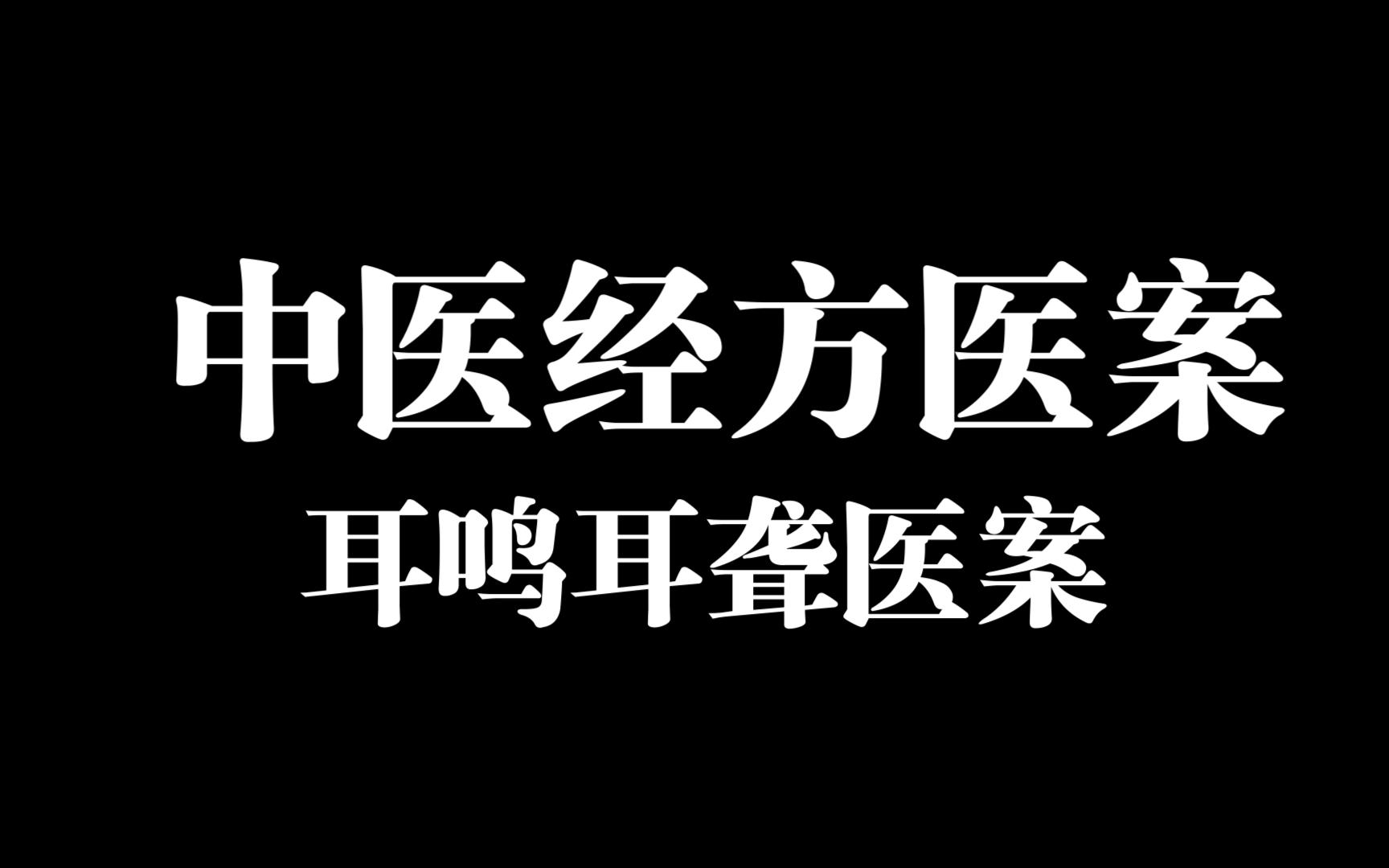 [图]中医经方医案讲解，希望对大家有所帮助，讲的不好的地方大家多指导