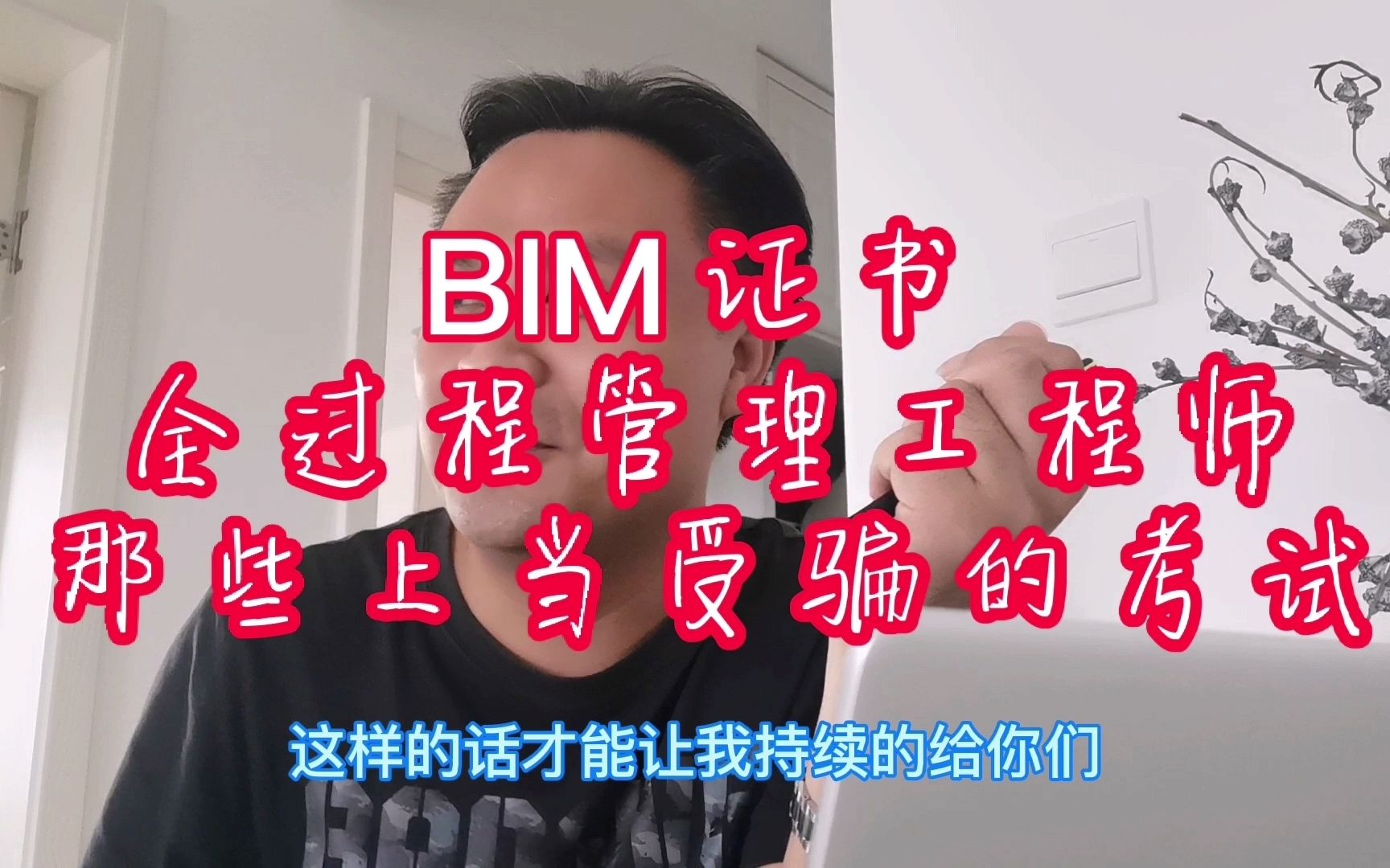 BIM、全过程工程师那些花了13000上当的证书有哪些?还想拿补助?哔哩哔哩bilibili