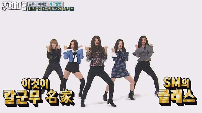 【Red Velvet】一周的偶像 Peek-A-Boo 2倍速舞蹈