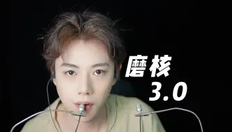 Download Video: 【哏哏】磨核3.0左右脑贯穿的声音又来了