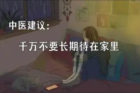 Descargar video: 中医建议：千万不要长期待在家里