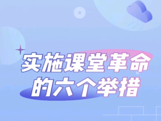 实施课堂革命的六个举措!!!哔哩哔哩bilibili