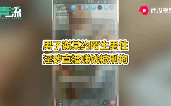 男子约陌生男性淫秽直播赚钱被刑拘:要吃很多药,一场挣千八百元哔哩哔哩bilibili