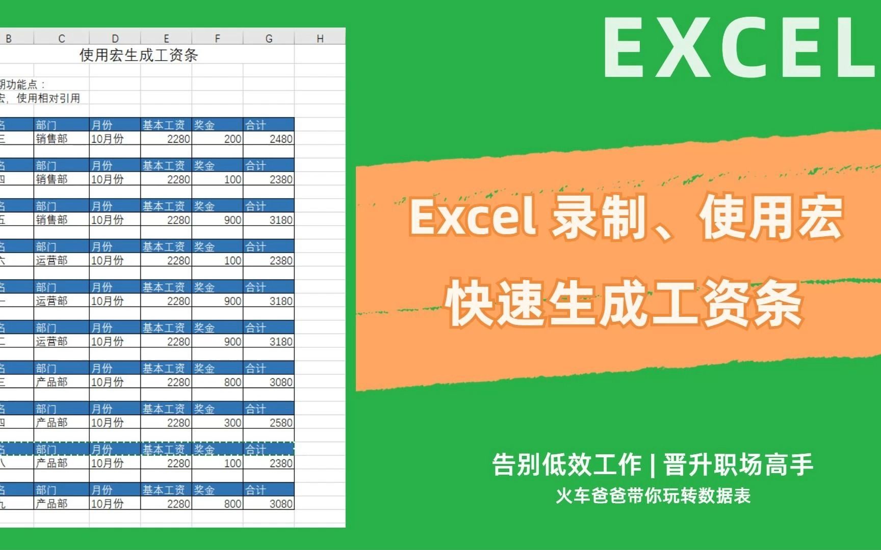 Excel,宏,录制宏快速生成工资条,类似插入表头都可以复用哔哩哔哩bilibili