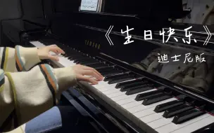 Video herunterladen: 〈钢琴/生日快乐〉好浪漫的迪士尼版生日快乐～