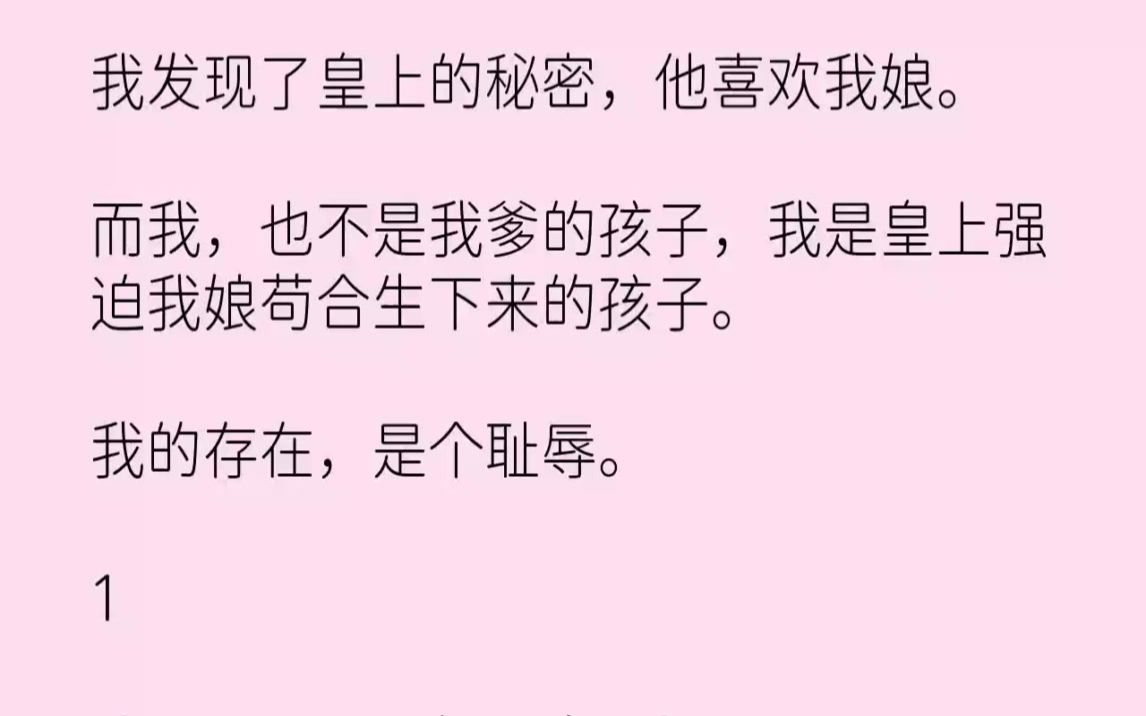 [图]【完结文】我发现了皇上的秘密，他喜欢我娘。而我，也不是我爹的孩子，我是皇上强迫我...