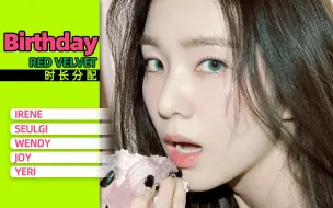 Tải video: 【时长分配】Red Velvet - Birthday