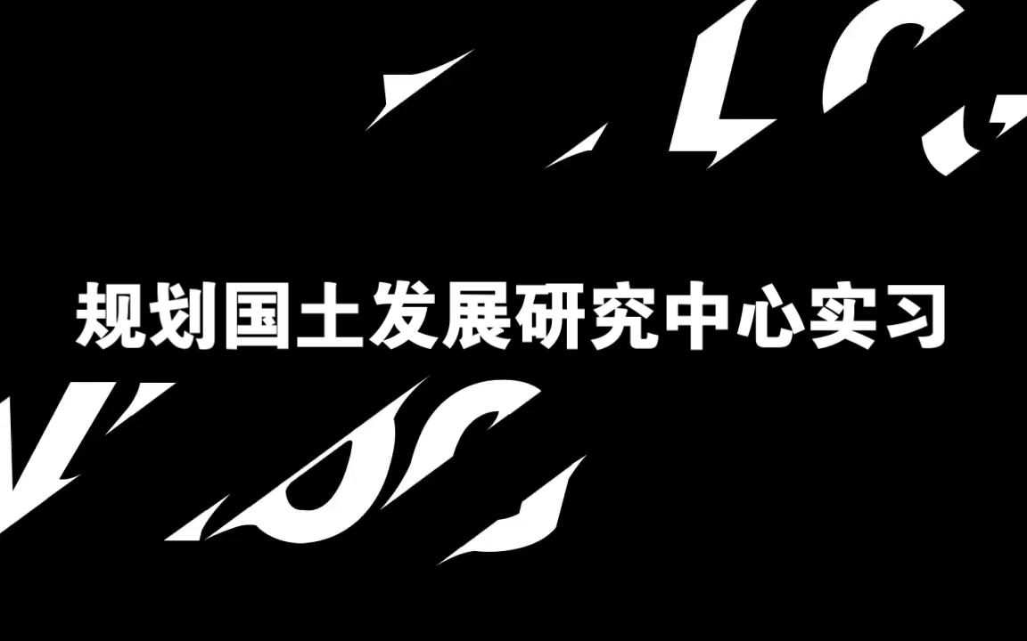 [图]【地信规划专业实习】深圳市规划国土发展中心实习VLOG