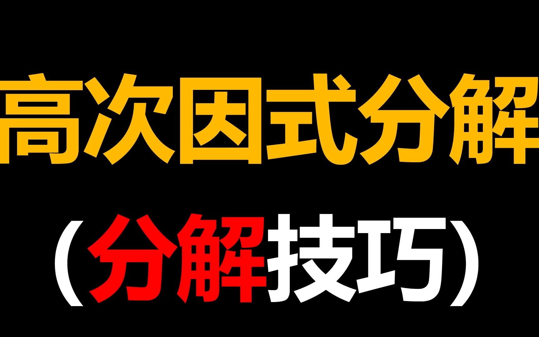 【高考数学】高次因式分解的技巧 多项式的除法哔哩哔哩bilibili