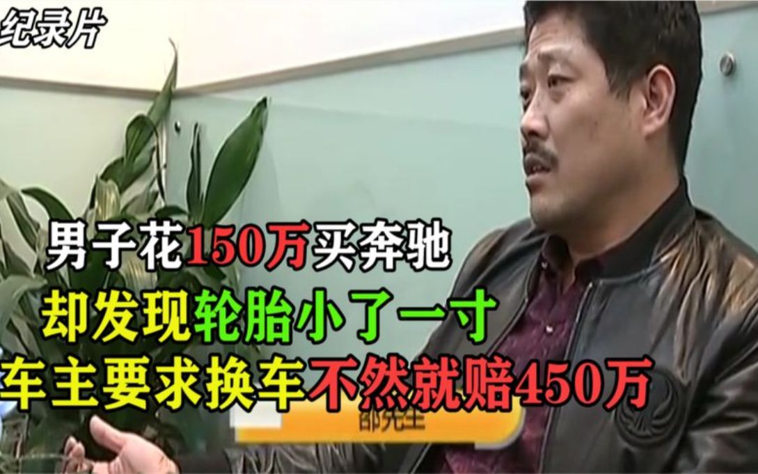 男子花150万买奔驰轮胎却小了一寸,要求换车被拒:那就一赔三!哔哩哔哩bilibili