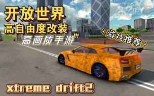 Download Video: 游戏推荐 高画质开放世界高自由度改装赛车手游 游戏名:xtreme drift2