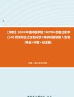 【冲刺】2024年+桂林医学院100704药物分析学《349药学综合之生物化学》考研终极预测5套卷(单选+问答+论述题)真题哔哩哔哩bilibili