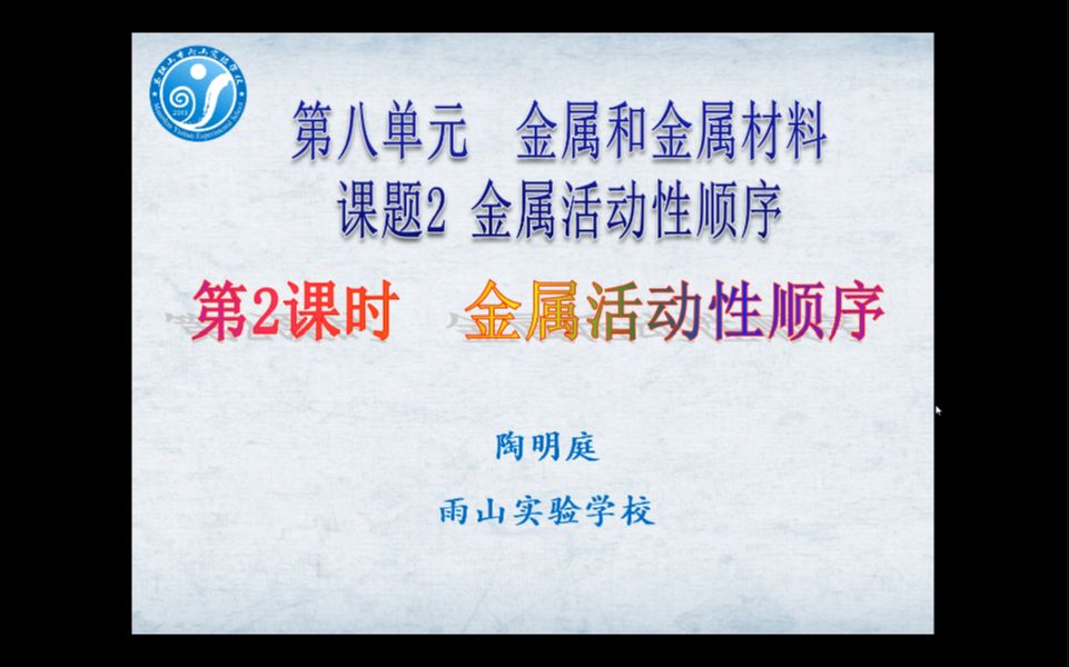 九年级化学第八单元课题二《金属的化学性质》第二课时哔哩哔哩bilibili