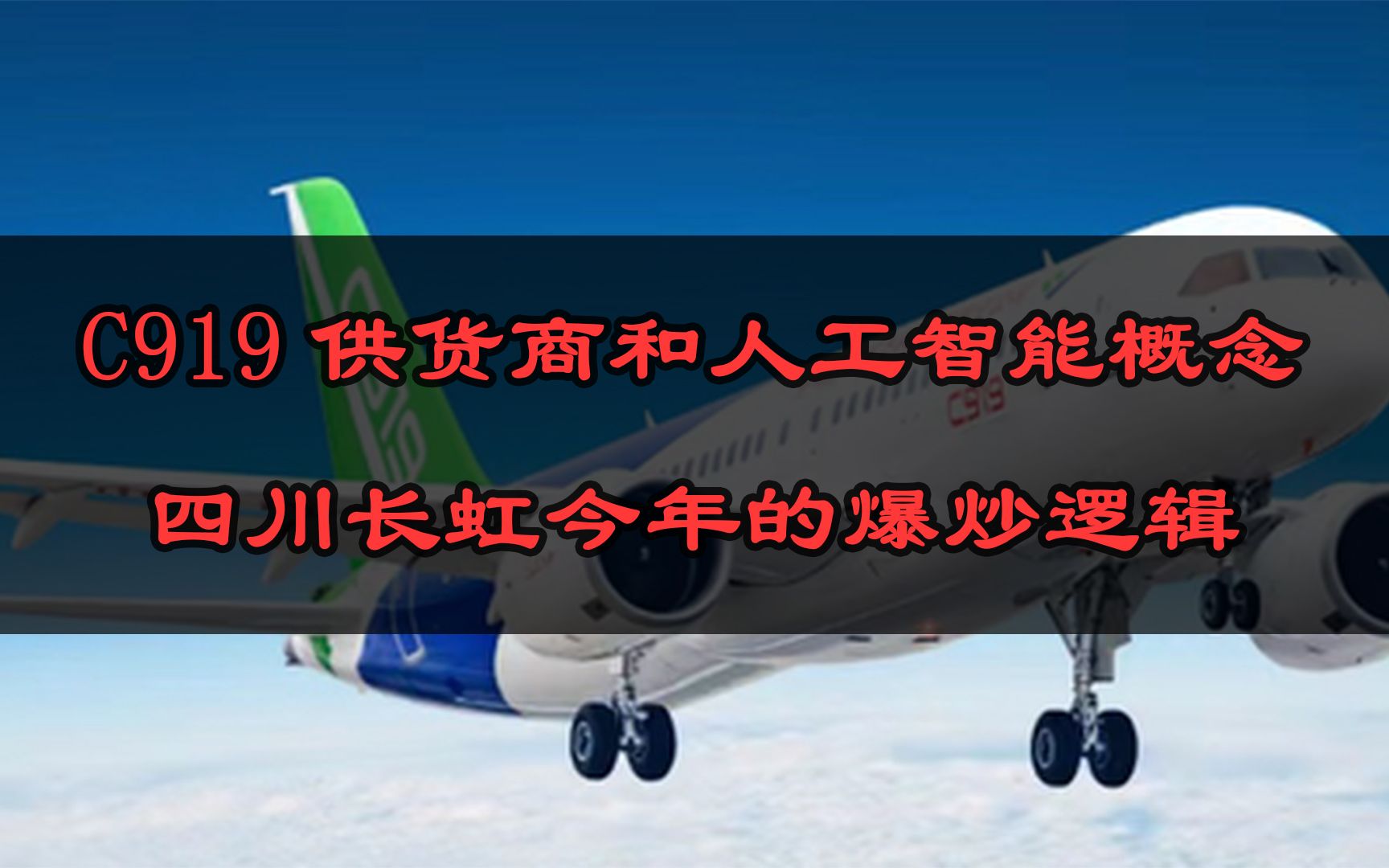 C919供货商和人工智能概念,四川长虹今年的爆炒逻辑.哔哩哔哩bilibili