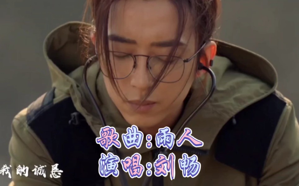 刘丧72刘畅畅畅子角色曲雨人