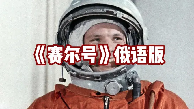 赛尔赛尔!用热血写下我们的骄傲。赛尔赛尔!小人物永不老! 《这里是神奇的赛尔号》俄语版