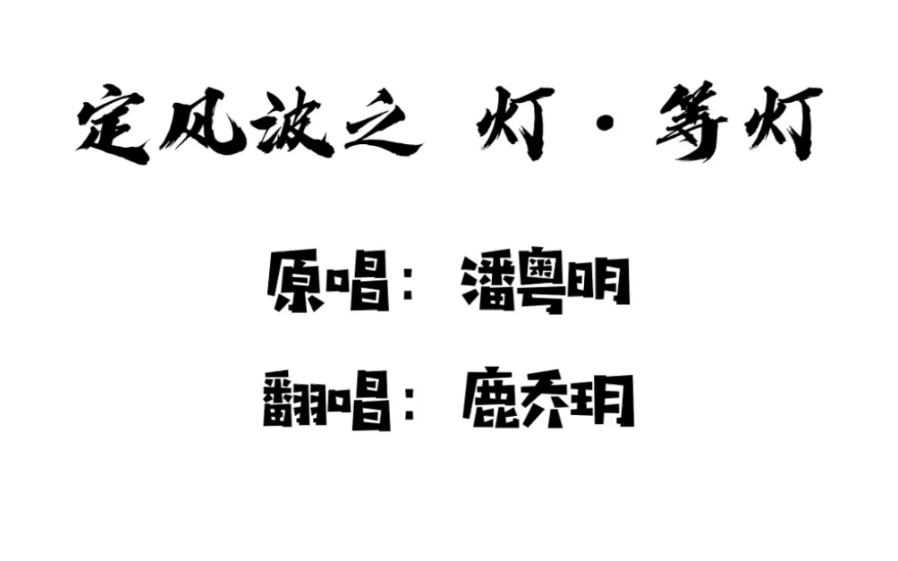 [图]翻唱「定风波之 灯•等灯」