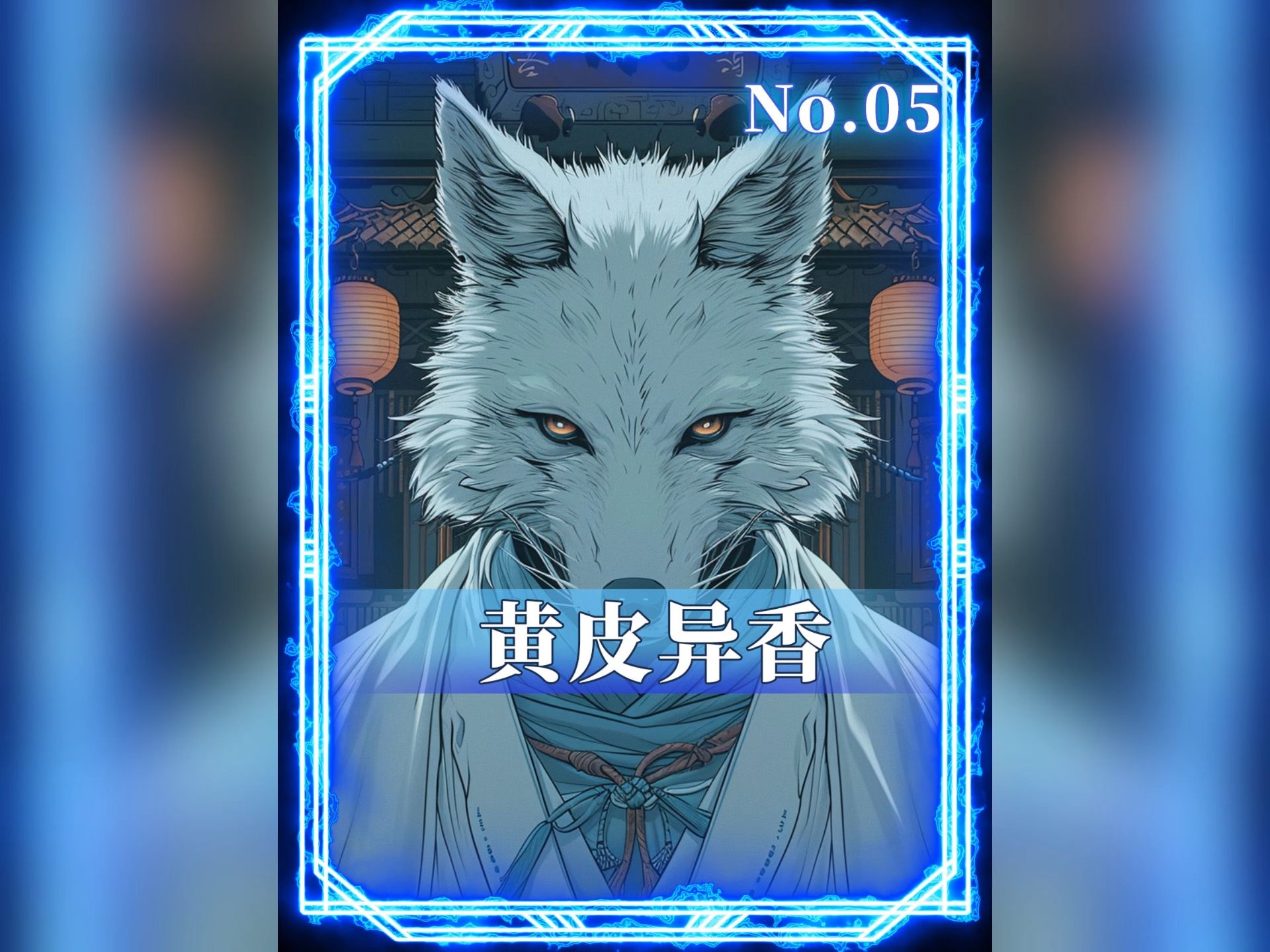 我家供奉的竟然是一只修炼千年的九尾狐,而且还是个很哇塞的男狐仙