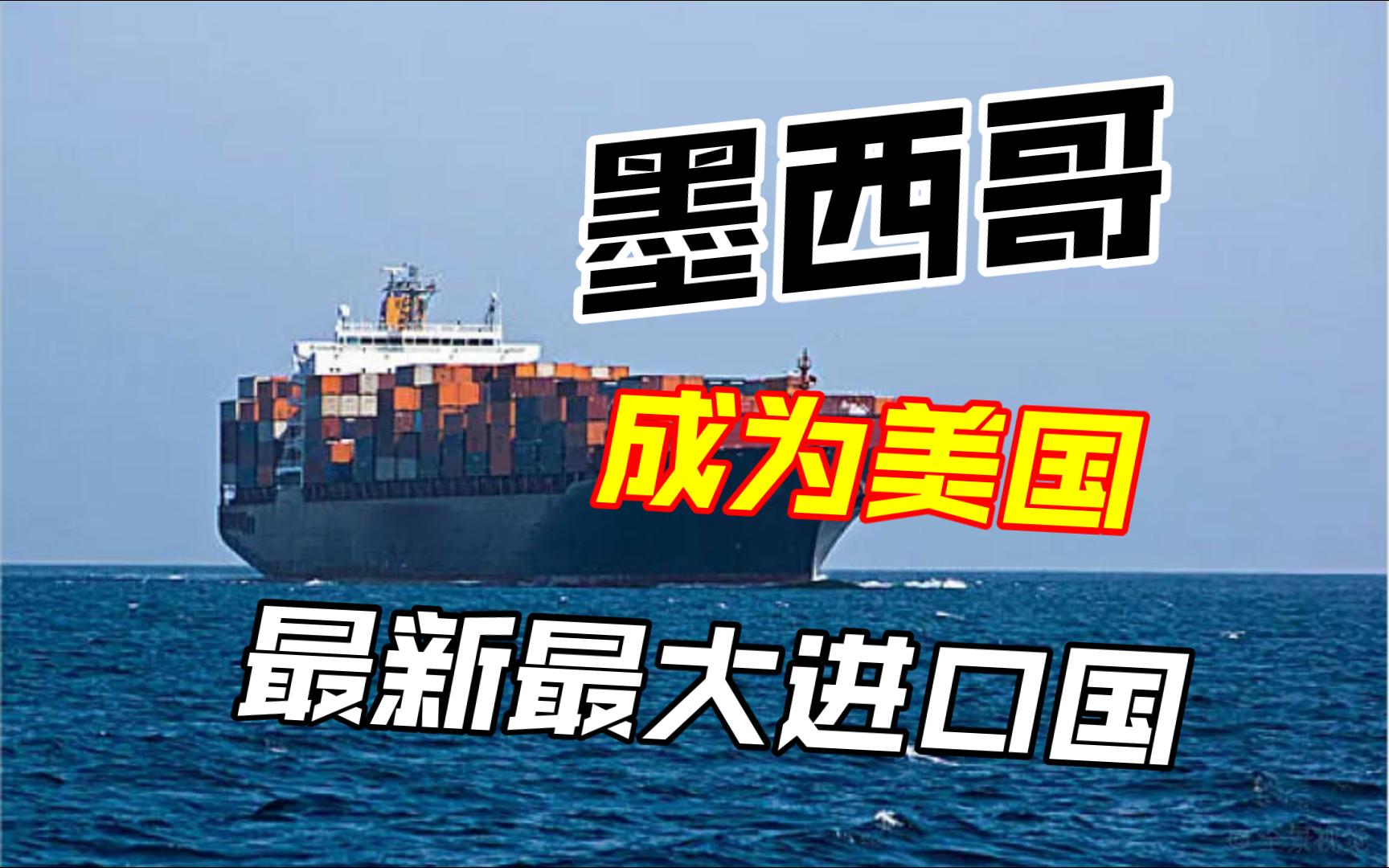 墨西哥超过中国成为美国进口商品最大的来源国