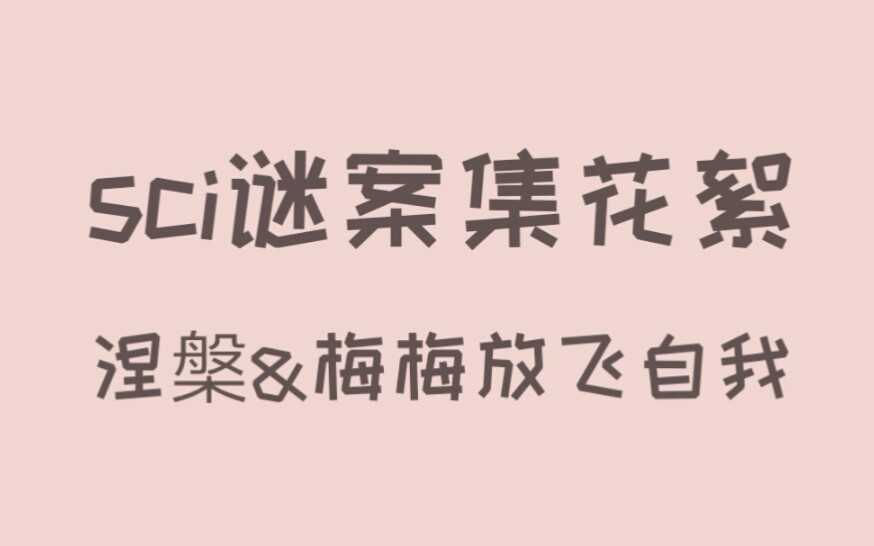 [图]【涅槃&倒霉死勒】sci谜案集花絮放飞自我现场（撒野后的再次合作）