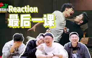 Download Video: 【最后一课Reaction】我的大学老师太爱我了怎么办？大型重逢社死现场