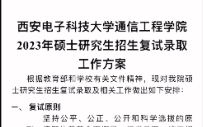 西安电子科技大学通信工程学院2023复试录取工作方案!西电考研811哔哩哔哩bilibili