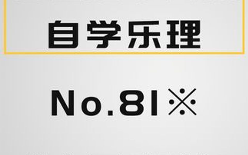 【乐理】81※什么是“切分”哔哩哔哩bilibili