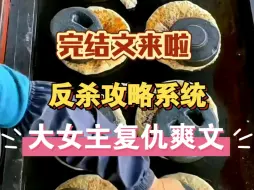 Download Video: （完结篇|大女主复仇爽文）女生必看|小说|全文|战斗爽文一口气看完！