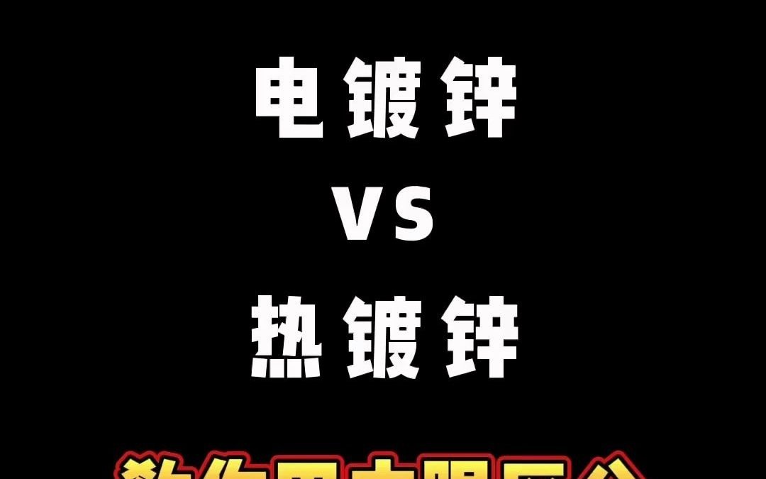 电镀锌桥架和热镀锌桥架怎么区分哔哩哔哩bilibili