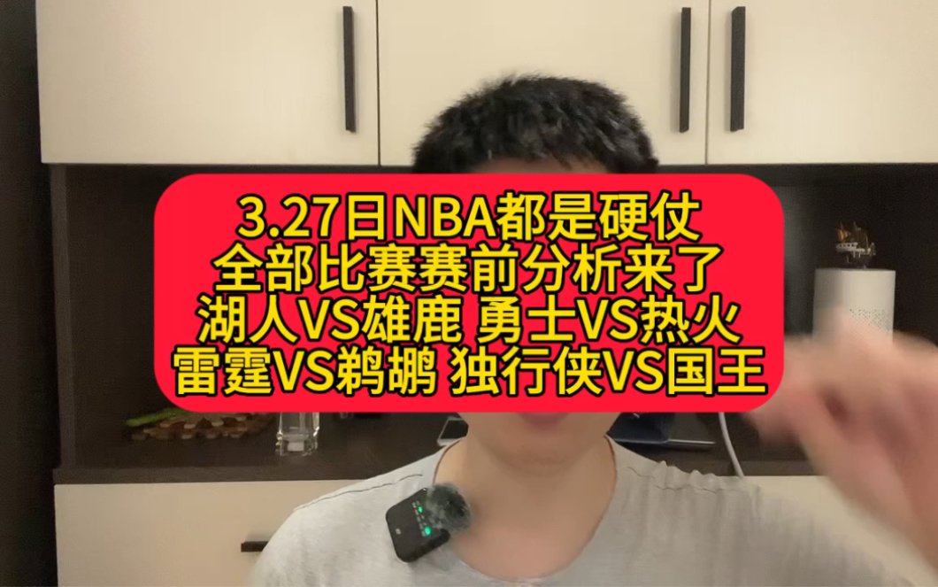 明天(3.27日)NBA比赛赛前分析来了!湖人VS雄鹿,勇士VS热火,雷霆VS鹈鹕,独行侠VS国王哔哩哔哩bilibili