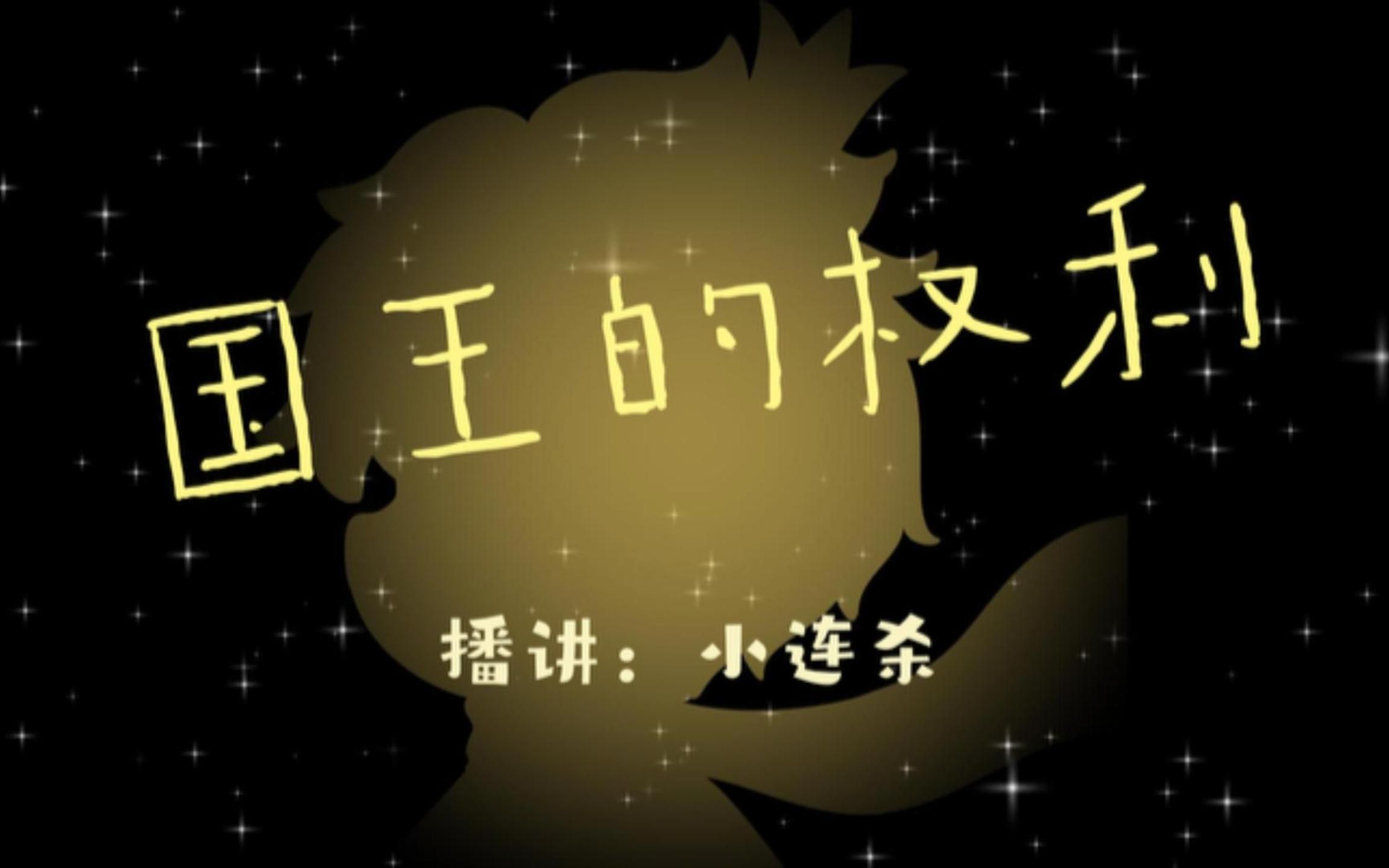 【小连杀演播】经典童话 《小王子》04国王的权力哔哩哔哩bilibili