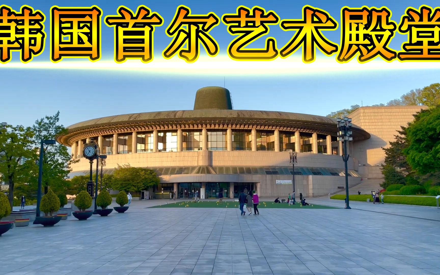 韩国首尔市艺术殿堂