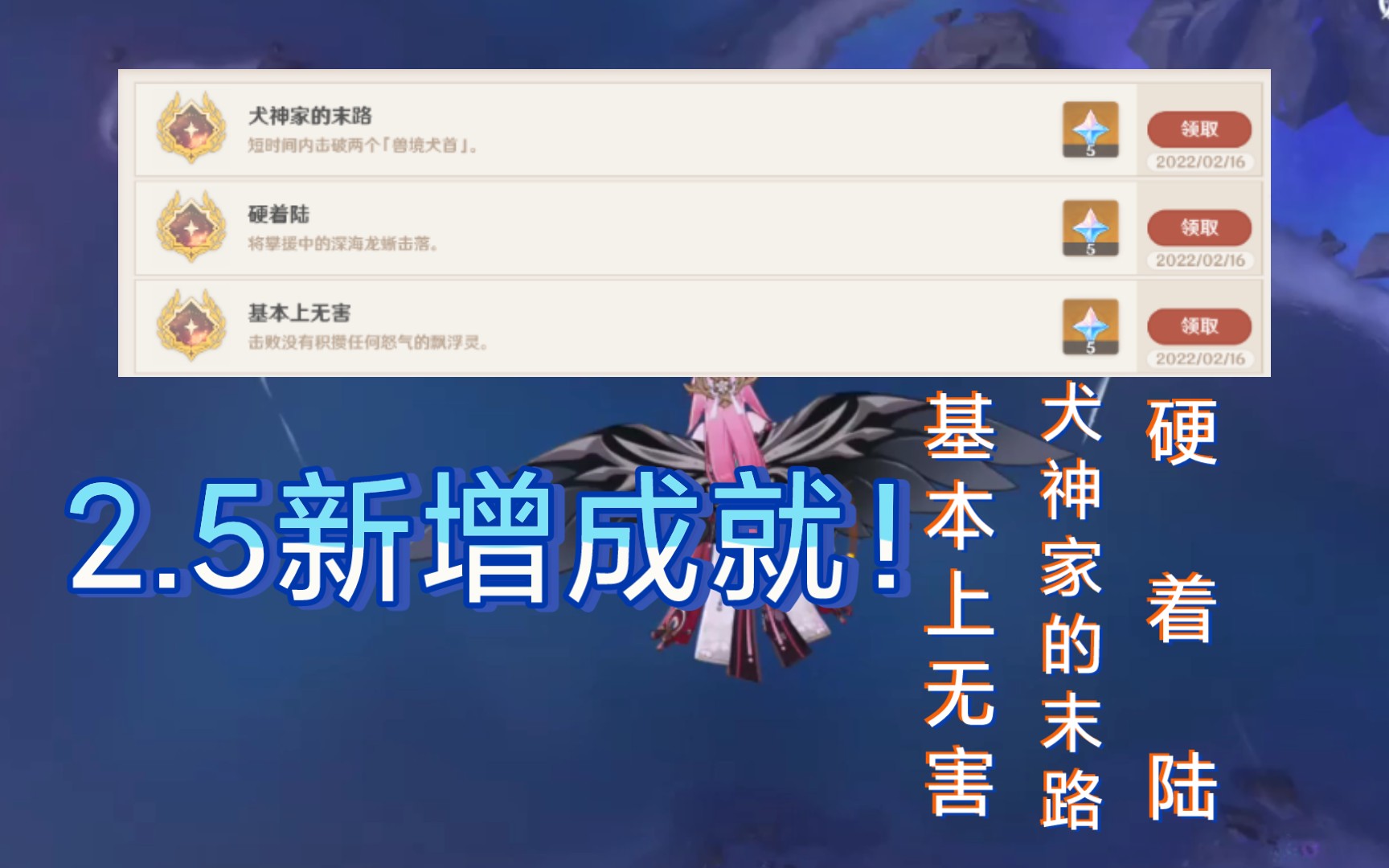 [图]【原神】2.5新增成就：基本上无害+犬神家的末路+硬着陆完成方法！