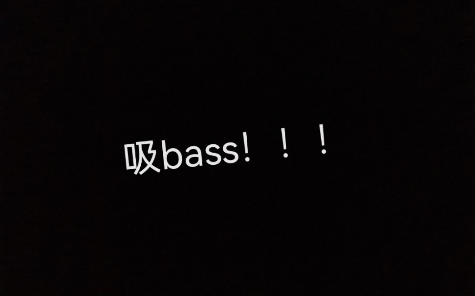 吸bass,吸吸乐.哔哩哔哩bilibili