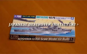 Download Video: 【搬运】 青岛社aoshima 1/700 初月 手涂直做