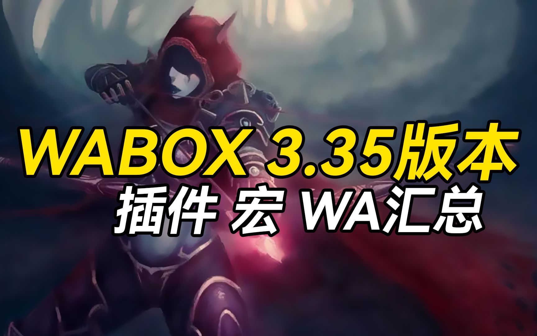 [图]wabox（小白盒）3.35版本插件/宏/WA汇总