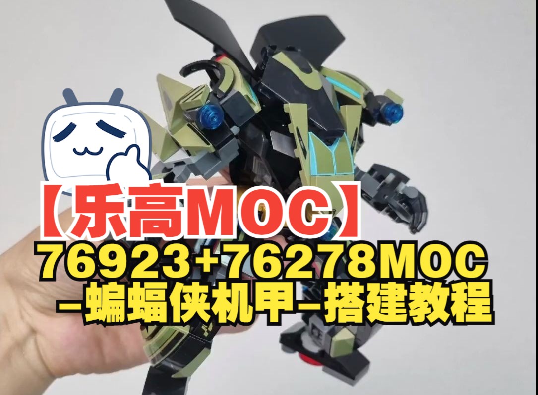 【乐高moc】76923 76278套件moc