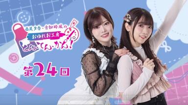 西尾夕香&仓知玲凤&深川瑠华】oyureo工房第21回GUEST：深川瑠华