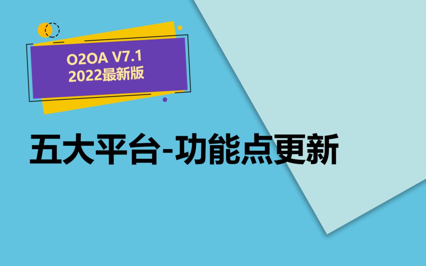 O2OA V7.1 【新版本介绍】五大平台功能点更新Java开源项目智慧协同办公移动办公OA应用低代码开发平台哔哩哔哩bilibili