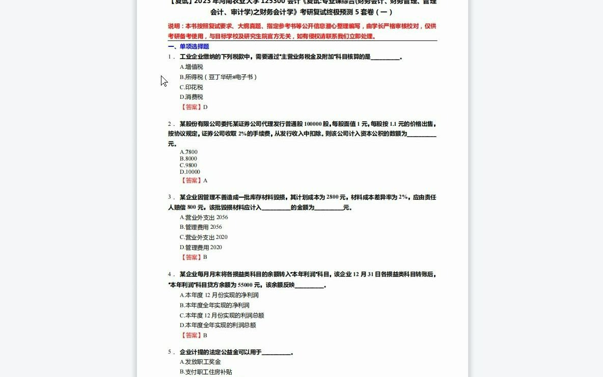 [图]F220016【复试】2023年河南农业大学125300会计《复试专业课综合(财务会计、财务管理、管理会计、审计学)之财务会计学》考研复试终极预测5套卷