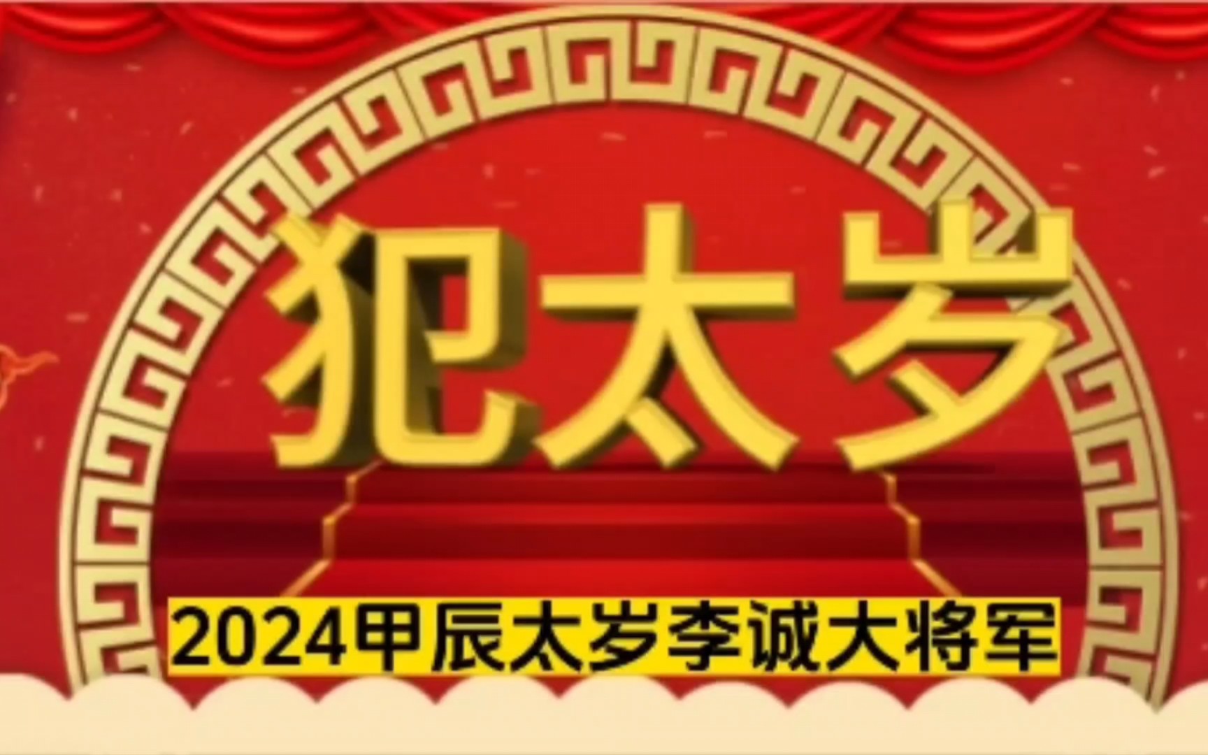 2024年犯太岁的生肖图片，2024年犯太岁的生肖